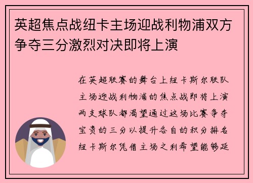 英超焦点战纽卡主场迎战利物浦双方争夺三分激烈对决即将上演
