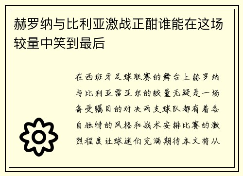 赫罗纳与比利亚激战正酣谁能在这场较量中笑到最后