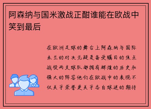 阿森纳与国米激战正酣谁能在欧战中笑到最后