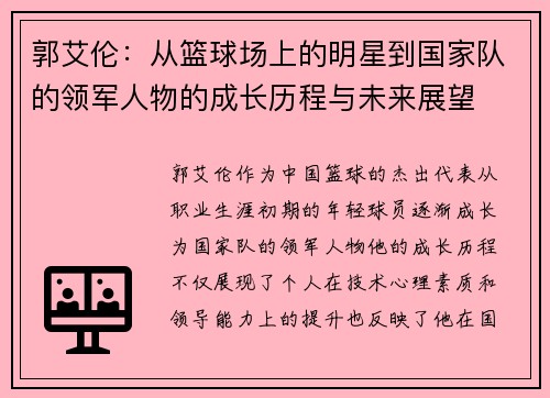 郭艾伦：从篮球场上的明星到国家队的领军人物的成长历程与未来展望