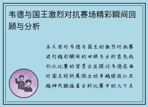 韦德与国王激烈对抗赛场精彩瞬间回顾与分析
